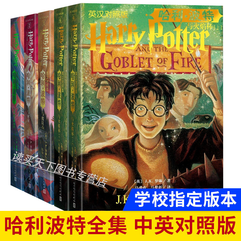 现货正版 全套5册 哈利波特与魔法石+密室（英汉对照版全集+阿兹卡班囚徒+火焰杯人民文学出版社中英双语书中英文版儿童文学书籍