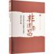 非遗荣昌——重庆市荣昌区非物质文化遗产保护名录汇编重庆市荣昌区文化和旅游发展委员 文化书籍