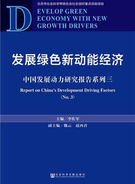 发展绿色新动能经济:中国发展动力研究报告系列:report on China's development driving factors: 书李佐军魏云赵西君 经济 书