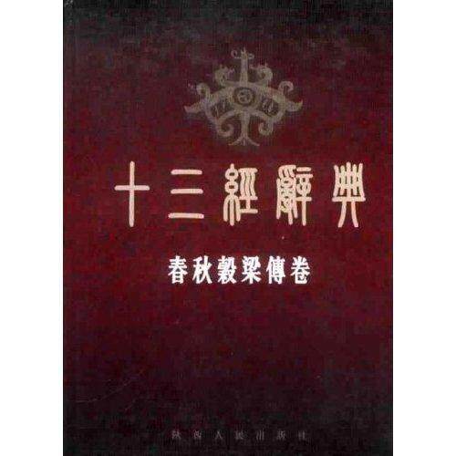 十三经辞典:春秋榖梁传卷  书 刘学林 9787224063677 哲学、宗教 书籍