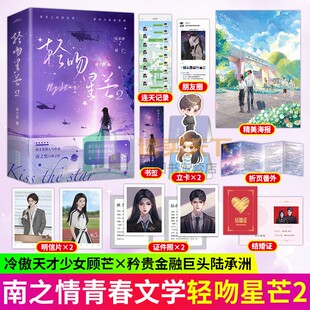 随书赠品】轻吻星芒2 南之情 著 原名《夫人每天都在线打脸》强强联合 势均力敌的爱情  青春文学言情小说书籍 悦读纪
