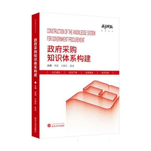 采购知识体系构建9787307257092 项前武汉大学出版社图书 书籍