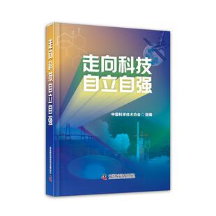 走向科技自立自强中国科学技术协会组 自然科学书籍