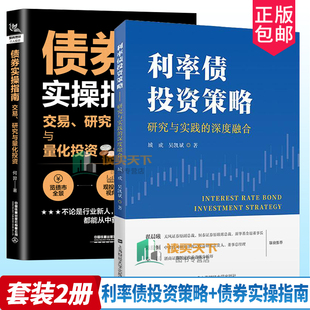利率债投资策略 研究与实践的深度融合+债券实操指南 交易、研究与量化投资 债券投资基础金融市场技术分析股票外汇期货市场利率