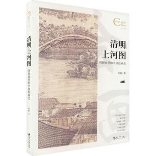 清明上河图:风俗画里的中国绘画史邦妮  艺术书籍