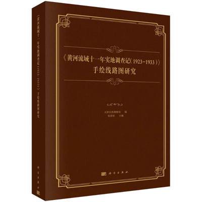 《黄河流域十一年实地调查记（1923-1933）》 手绘线路图研究张彩欣  自然科学书籍