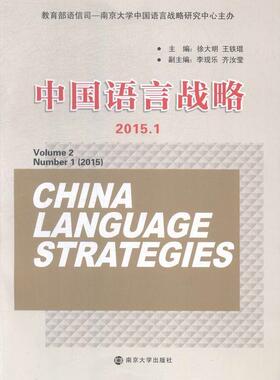 2015.1-中国语言战略  书 徐大明 9787305152429 社会科学 书籍