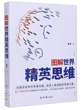 图解世界精英思维  书 崔洋 9787547737910 哲学、宗教 书籍