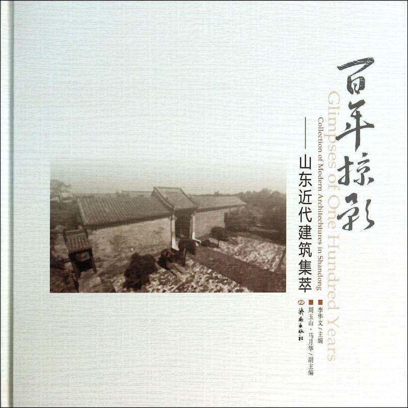 百年掠影：山东代建筑集萃9787548811909 李华文济南出版社建筑 书籍