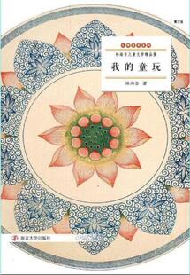 林海音儿童文学精品集/我的童玩:散文卷  书 林海音 9787305145605 少儿 书籍