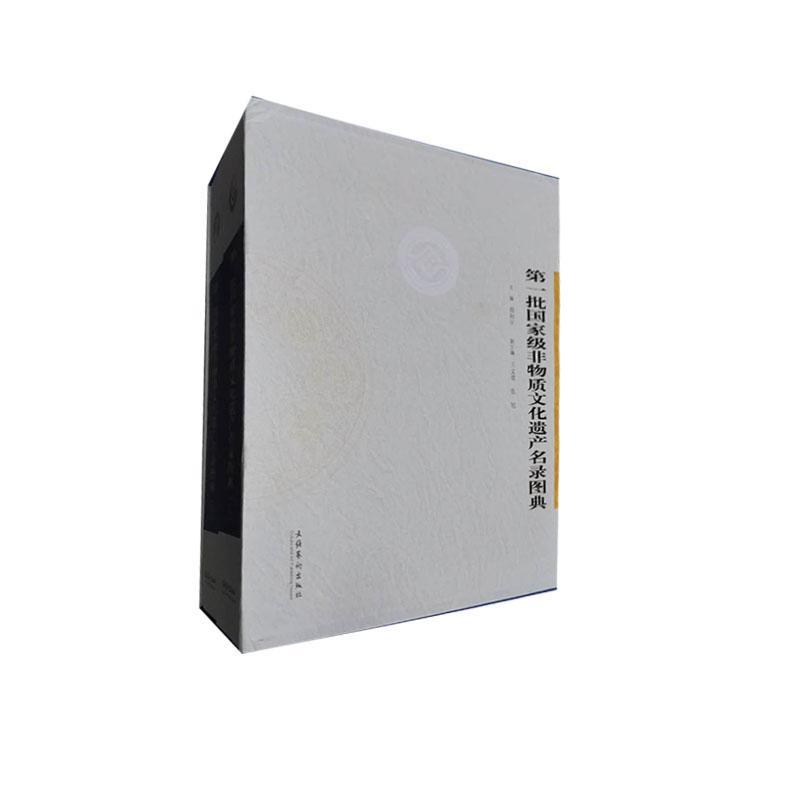 第一批非物质文化遗产名录图典9787503931970 周和平文化艺术出版社文化文化遗产中国图集书籍