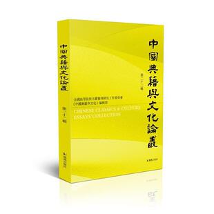 正版中国典籍与文化论丛(第22辑)9787550633780 骈宇骞凤凰出版社文化古籍中国文集中华文化文集普通大众书籍
