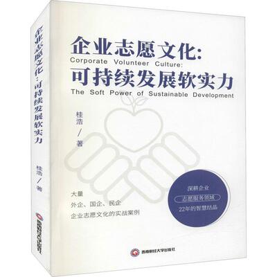 企业志愿文化:可持续发展软实力:the soft power of sustainable development桂浩普通大众企业志愿社会服务研究管理书籍