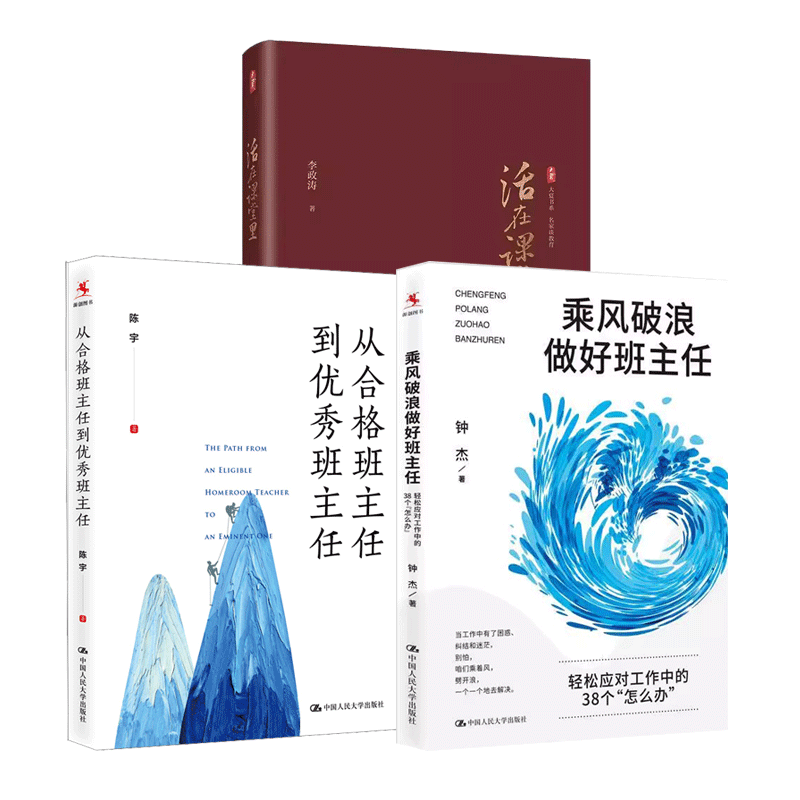 活在课堂里+从合格班主任到优秀班主任 + 乘风破浪做好班主任一线教师提升教育教学素养 课堂教学师资培养班级管理方法班主任培