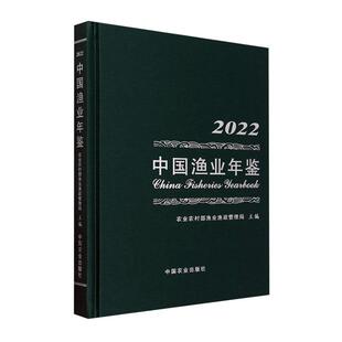 经济书籍 农业农村部渔业渔政管理局 中国渔业年鉴 2022