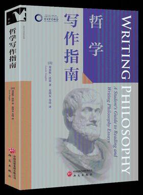 哲学写作指南:a student's guide to reading and writing philosophy essay9787519918842 刘易斯·沃恩研究出版社社会科学 书籍
