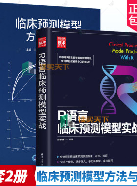 临床预测模型方法与应用+R语言临床预测模型实战 床预测模型课题 构建预测模型的样本量估计 预测因子进入模型的形式书籍