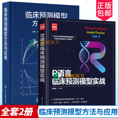 临床预测模型方法与应用+R语言临床预测模型实战 床预测模型课题 构建预测模型的样本量估计 预测因子进入模型的形式书籍