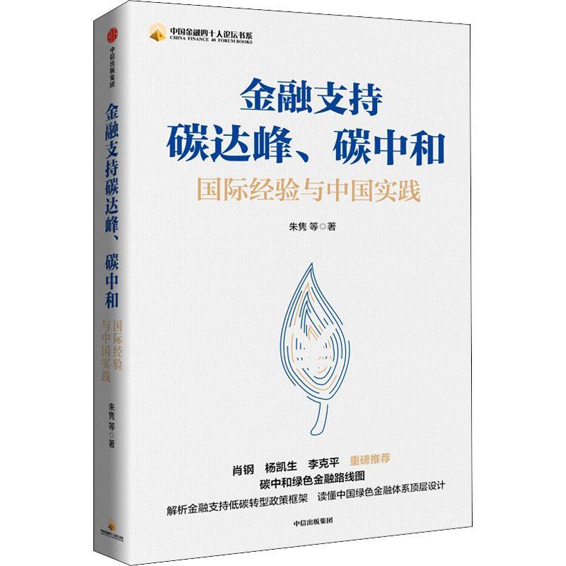 金融支持碳达峰、碳中和:经验与中国实践朱隽中高层管理者公务员经济金融行业 经济书籍 书籍/杂志/报纸 金融 原图主图