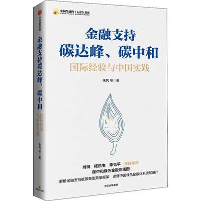 金融支持碳达峰、碳中和:经验与中国实践朱隽中高层管理者公务员经济金融行业 经济书籍