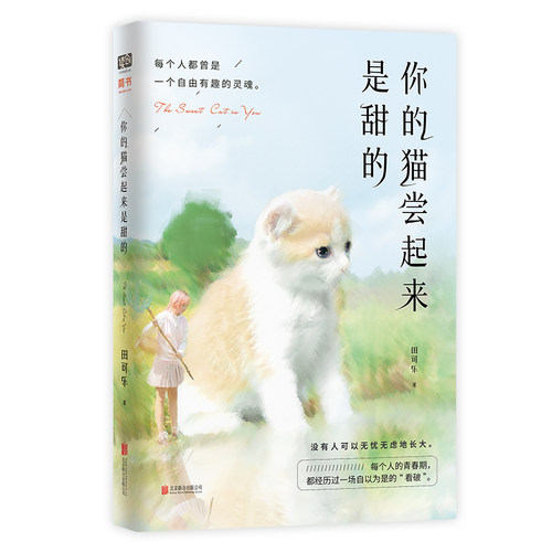正版 你的猫尝起来是甜的（知乎近百万赞大V田可乐作品；“每个人都曾是一个自由有趣的灵魂。” 田可乐 中国现当代随笔 书籍