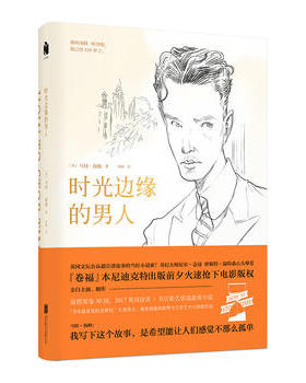 正版包邮 时光边缘的男人 马特·海格著 我写下这个故事 是为了不让人们那么孤单 现当代文学外国长篇小说书籍 9787559620934