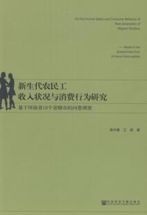 新生代农民工收入状况与消费行为研究:基于河南省18个省辖市的问卷调查:based on the q高中建 农民收入问卷调查河南社会科学书籍