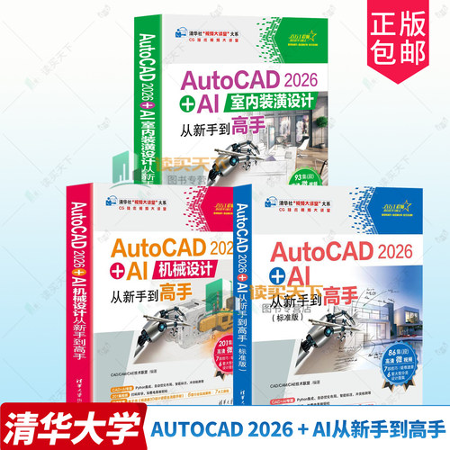 任选 AutoCAD 2026 + AI室内装潢设计从新手到高手+AutoCAD 2026+AI机械设计从新手到高手+AutoCAD 2026 + AI从新手到高手教程书籍
