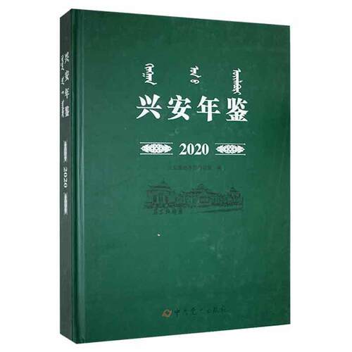 兴安年鉴2020兴安盟地方志办公室  辞典与工具书书籍