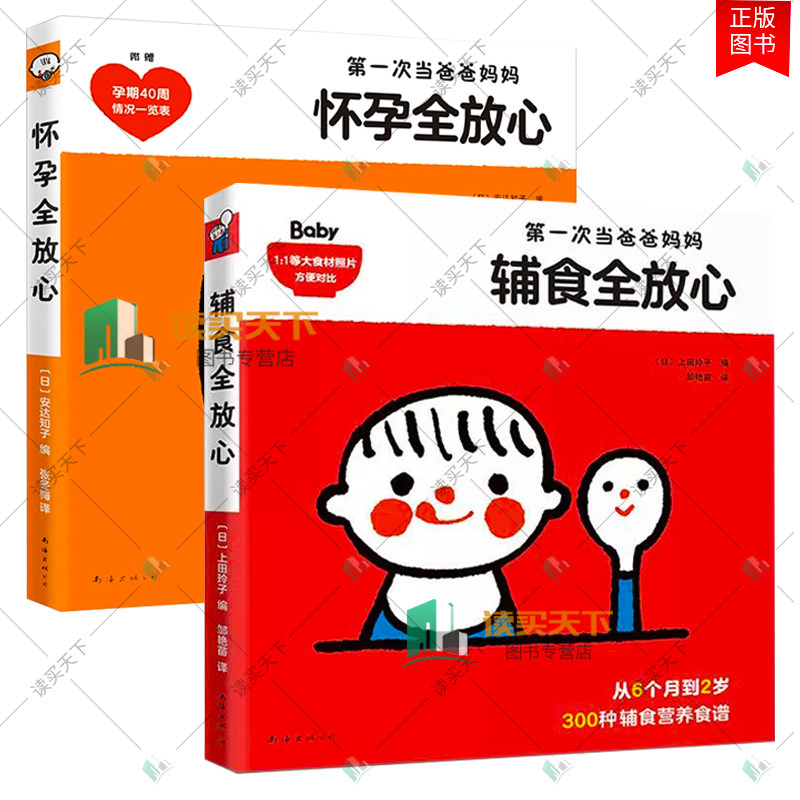 正版新书  2册 辅食全放心:次当爸爸妈妈+怀孕全放心：新手时尚怀孕宝典 孕妇育儿宝典 宝宝辅食百科