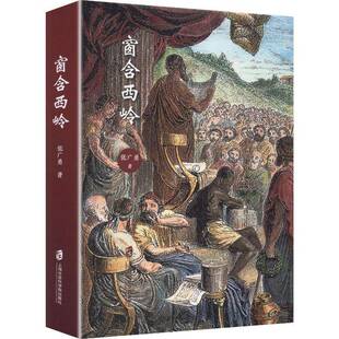 窗含西岭9787552048865 张广勇上海社会科学院出版社图书 书籍