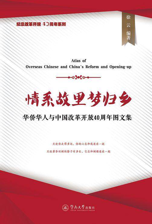 情系故里梦归乡:华侨华人与中国改革开放40周年图文集/纪念改革开放40周年系列 书徐云 政治 书籍