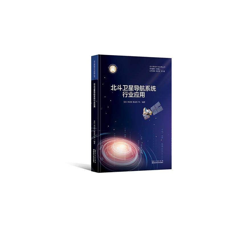 北斗卫星导航系统行业应用(精)/北斗新技术与应用丛书安庆普通大众卫星导航全球定位系统应用产业发经济书籍