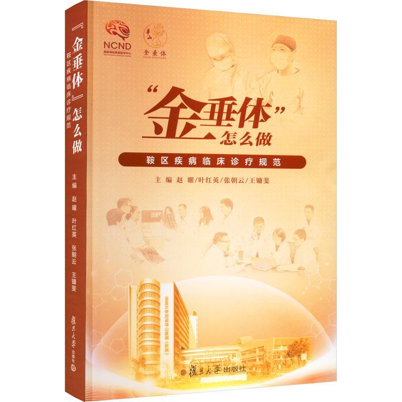 “金垂体”怎么做？:鞍区疾病的临床诊疗规范赵曜  医药卫生书籍