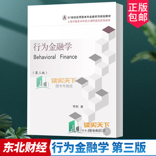 行为金融学 第三版 3版 李刚 21世纪应用型本科金融系列规划教材 9787565449147 东北财经大学出版社