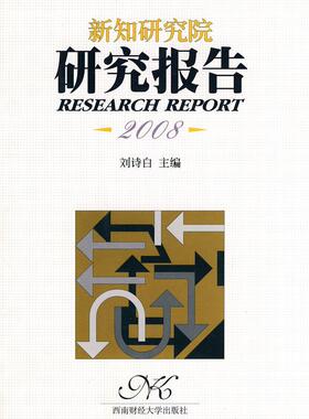 2008-新知研究院研究报告  书 刘诗白 9787811386172 经济 书籍