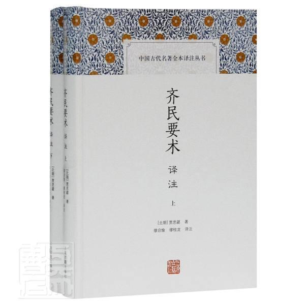 齐民要术译注贾思勰普通大众农学中国北魏齐民要术文齐民要术农业、林业书籍