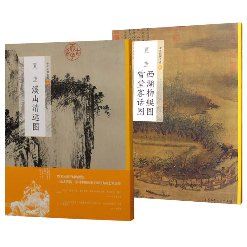 正版包邮 2册 中国绘画名品50+51 夏圭溪山清远图/夏圭西湖柳艇图&middot;雪堂客话图 国画名画绘画艺术收藏鉴赏临习 文字导读 上海书