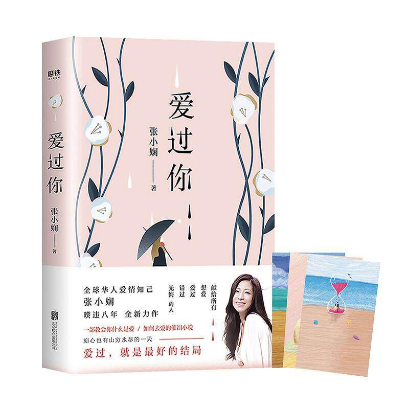 正版【心语明信片】爱过你 张小娴的书 华人爱情知己 暌违八年力作 青春文学言情小说 现当代文学长篇爱情小说