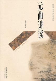 元曲讲读 书 黎孟德 9787543945531 文学 书籍