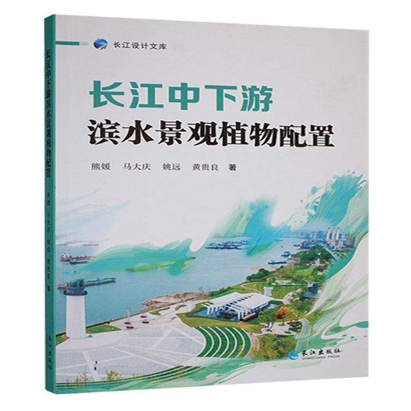 长江中下游滨水景观植物配置9787549293278 长江出版社（武汉）建筑 书籍