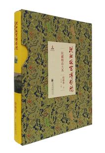 沈阳故宫博物院院藏精品大系绘画卷下 到明代晚期国画山水花鸟人物画黄慎钱维城清朝宫廷御藏绘画精品300余件收藏鉴赏图集书籍 宋元