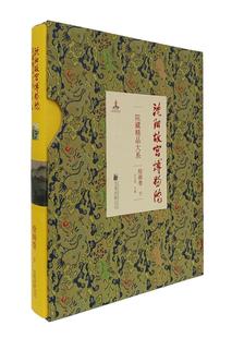 宋元 沈阳故宫博物院院藏精品大系绘画卷下 到明代晚期国画山水花鸟人物画黄慎钱维城清朝宫廷御藏绘画精品300余件收藏鉴赏图集书籍