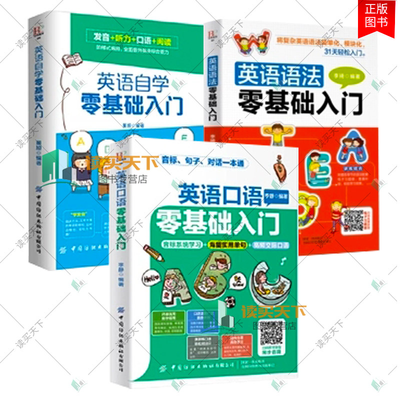 正版新书  3册 英语口语零基础入门+英语自学零基础入门+英语语法零基础入门  李琦编著中国纺织有限公司