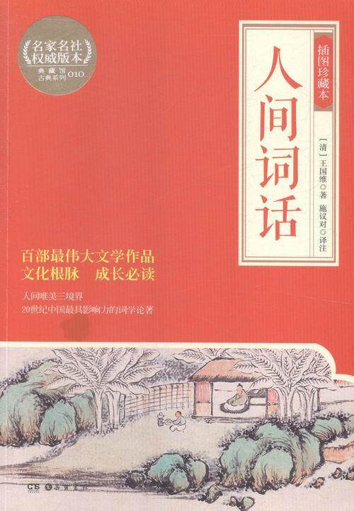 人间词话:插图珍藏本王国维 词诗词研究中国古代文学书籍