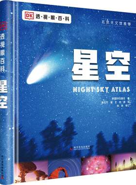 正版包邮 DK透视眼百科.星空 英国DK出版社 星图工具书 星座图集 天文小知识 宇宙奥秘 科学普及出版社 9787110102626