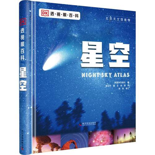 正版包邮 DK透视眼百科.星空 英国DK出版社 星图工具书 星座图集 天文小知识 宇宙奥秘 科学普及出版社 9787110102626