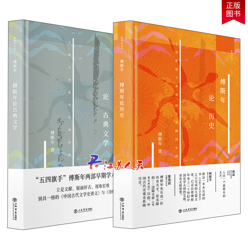 现货包邮 傅斯年作品全2册 傅斯年论历史+傅斯年论古典文学 新原点丛书史学方法导论古代文学史讲义诗经文稿古代中国史研究