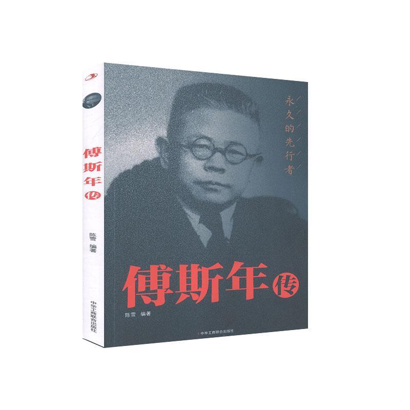 傅斯年传 书 传记 书籍