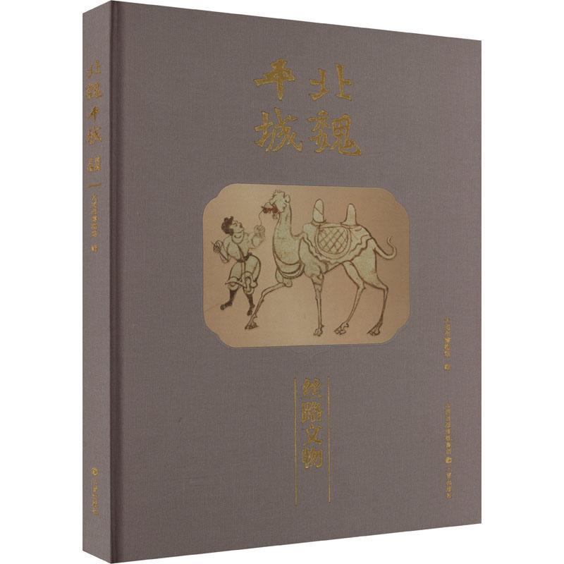 北魏城丝路文物(精)大同市博物馆  历史书籍